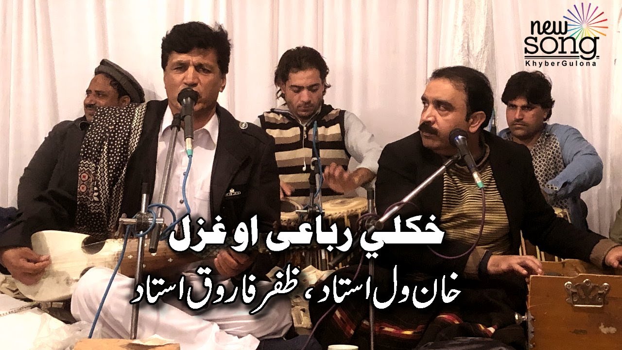 Khanwal ustad Ao Zafar ustad khkule ghazal | خان ول استاد او ظفر استاد