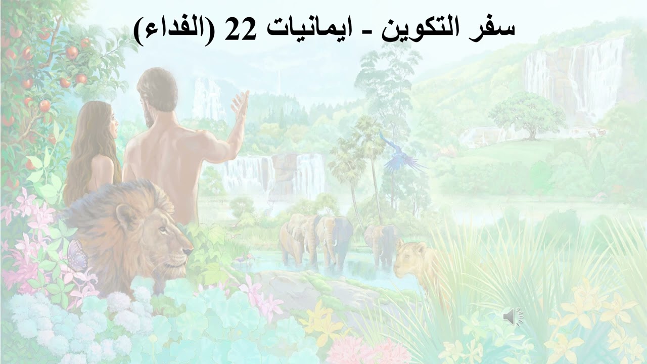 22- تبسيط سفر التكوين - الإصحاح 22 - ايمانيات 22 (الفداء) - ابونا لوقا ماهر