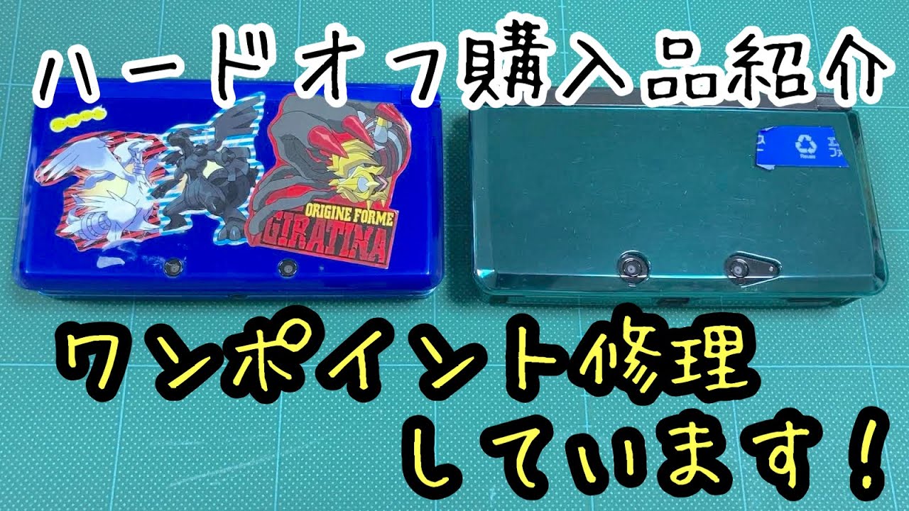 【ハードオフ購入品紹介】ジャンク品を動作確認します。ワンポイント修理もありますので、どうぞご覧ください。