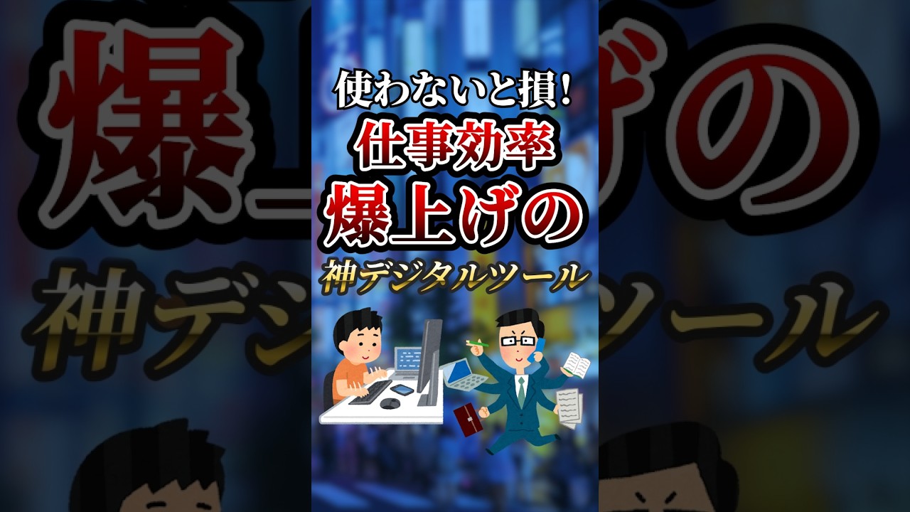 使わないと損！仕事効率爆上げの神デジタルツール　#ついつい気になる有益情報局