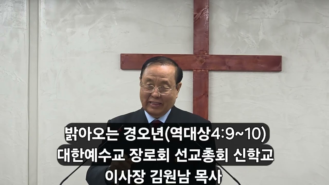 밝아오는 경오년(역대상4:9~10)대한예수교 장로회 선교총회 신학교 이사장 김원남 목사 