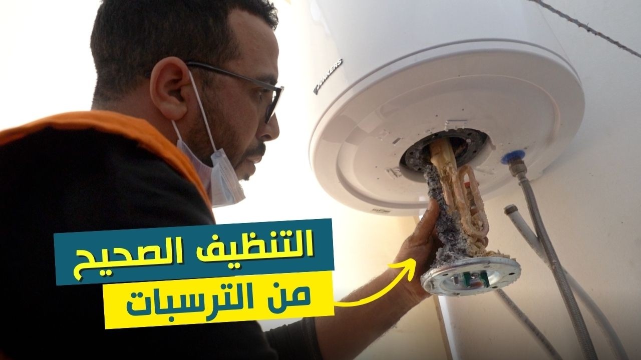 تنظيف السخان الكهربائي من الترسبات الكلسية | دليل شامل للصيانة