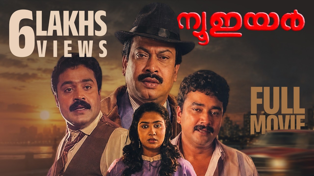 New Year Malayalam Full Movie | Suresh Gopi | Jayaram | Sukumaran | Urvashi | Silk Smitha | Innocent
