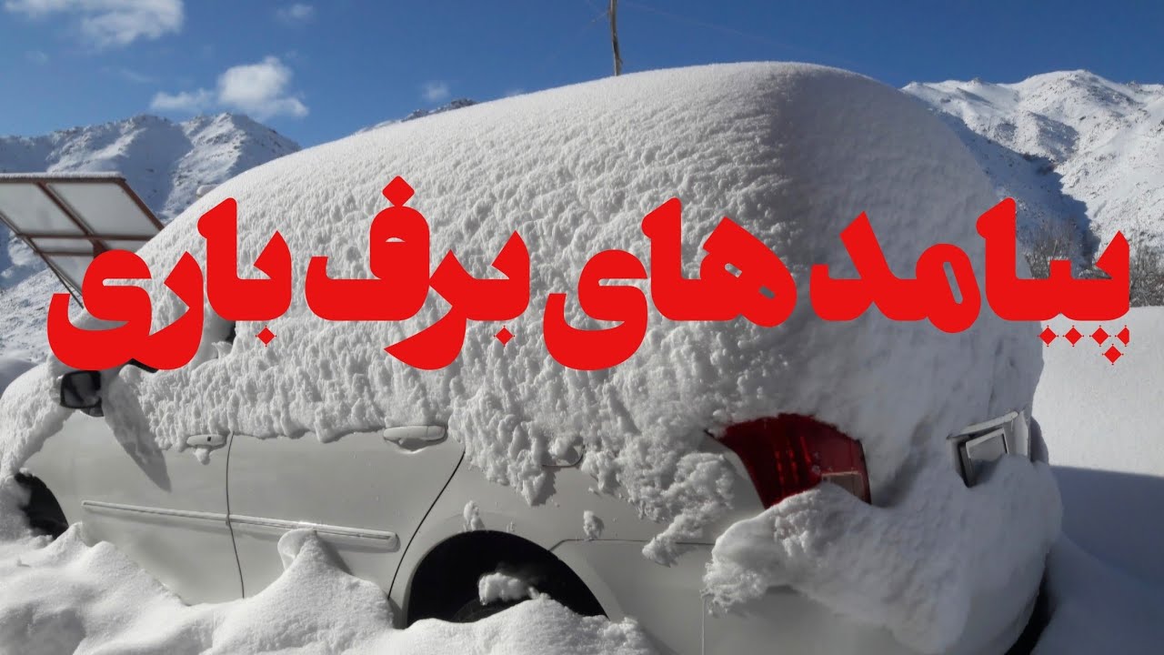 پیامد های برف باری 22 جنوری