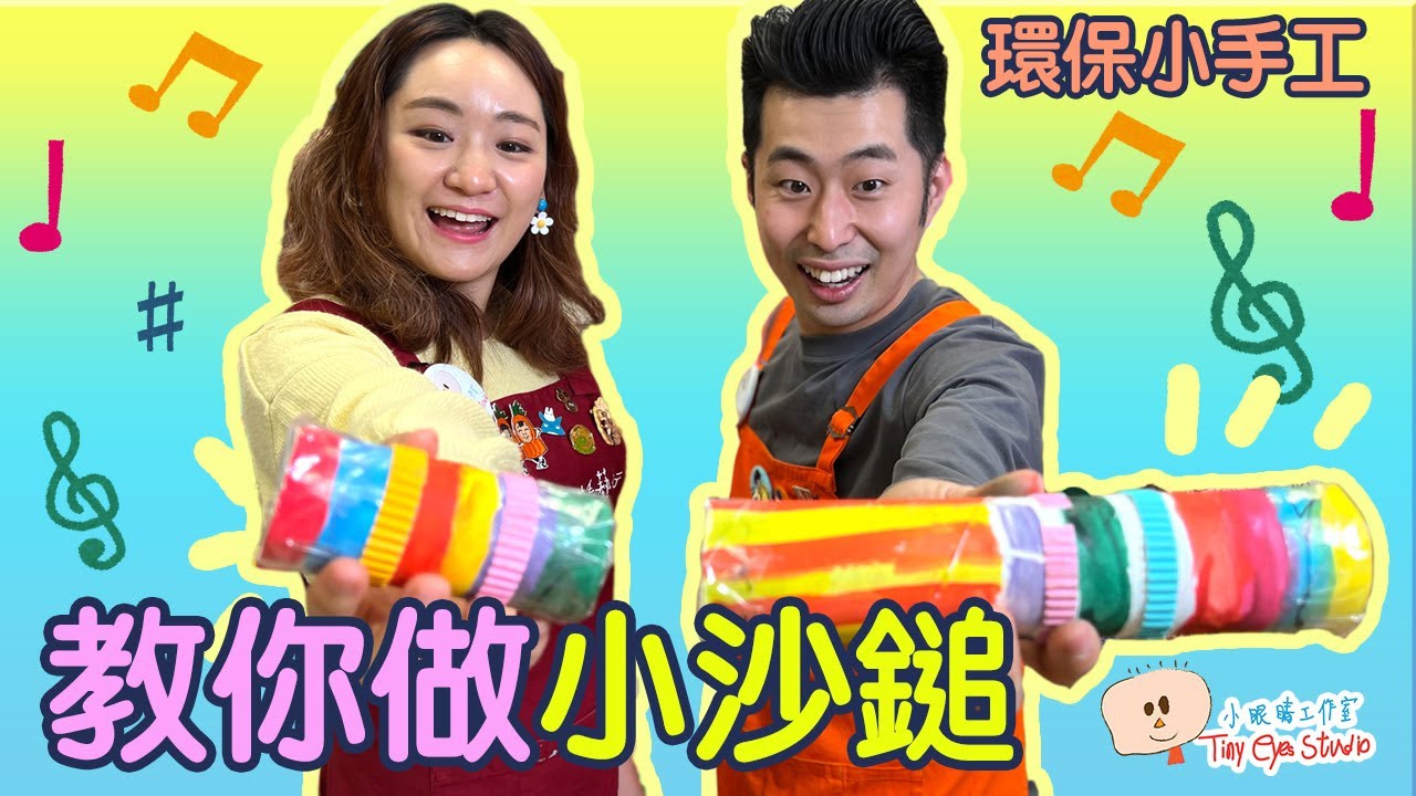 教你做小沙鎚｜環保小手工｜親子活動｜手工藝｜DIY手工｜小眼睛工作室