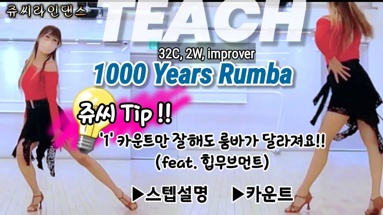[설명영상]1000 Years Rumba | [쥬씨팁]룸바 카운트 '1'만 잘해도 춤이달라져요 | JooCy's TIP | Tutorial