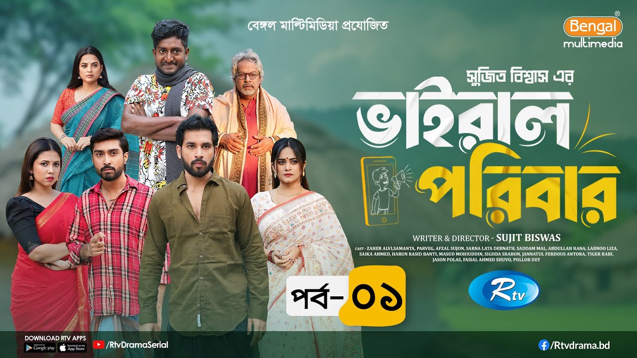 Viral Poribar | ভাইরাল পরিবার | Ep-01 | Zaher Alvi, Samanta Parveg, Afjal Sujon, Saddam Mal | Rtv