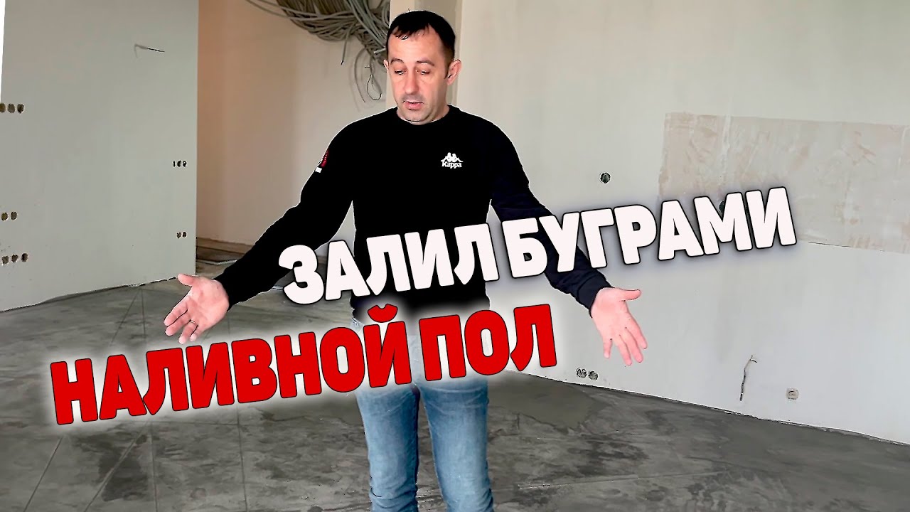 Наливной пол залил буграми, что делать?