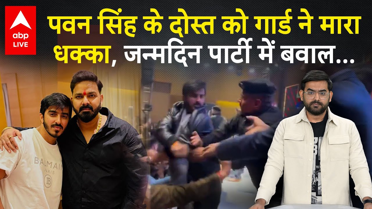 Pawan Singh की Birthday Party में बवाल, गार्ड ने उनके साथी को मंच से दिया धक्का...|ABPLIVE