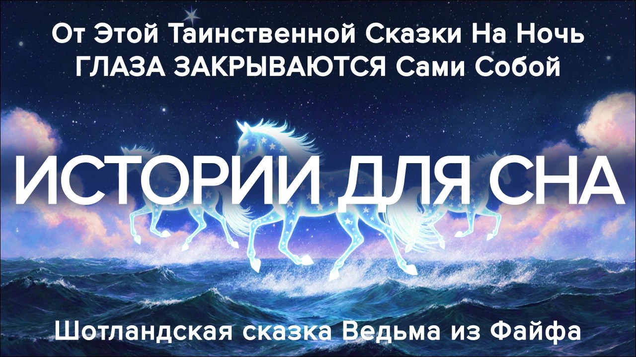 Идеально убаюкивающая мистическая сказка на ночь ✨ Авторская шотландская аудиосказка Ведьмы из Файфа