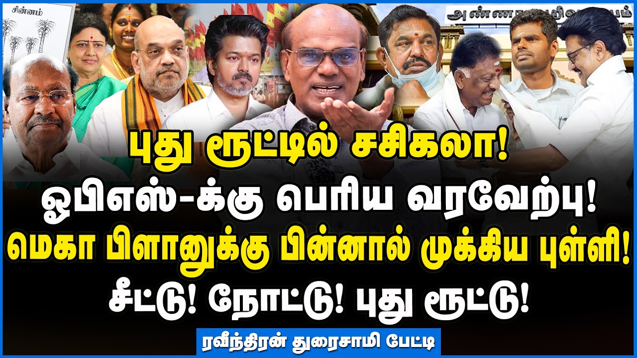 Ravindran | பெரிய பிரளயத்தை உண்டு பண்ணும் சசிகலா ராமதாஸ்! #admk #sasikala #ramadoss #dmk #tvk