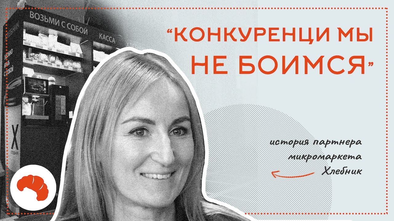 ВЛОЖИЛИСЬ В МИКРОМАРКЕТ ХЛЕБНИК