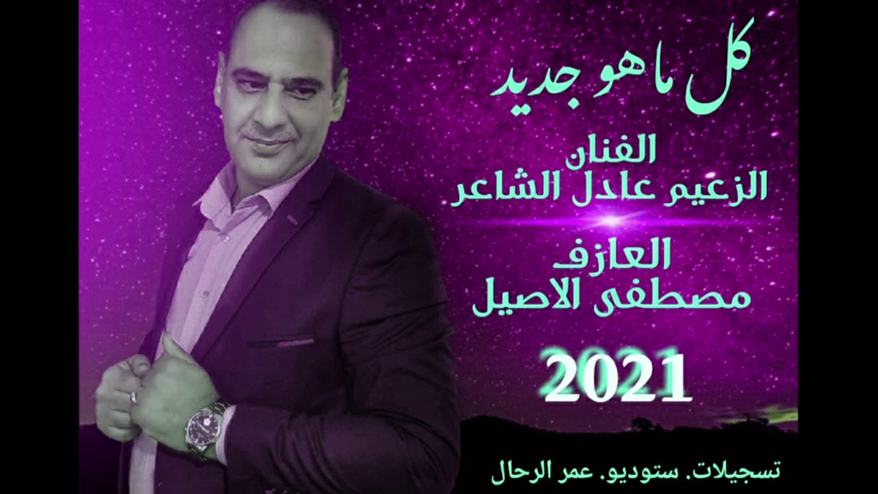 الزعيم عادل الشاعر 2021