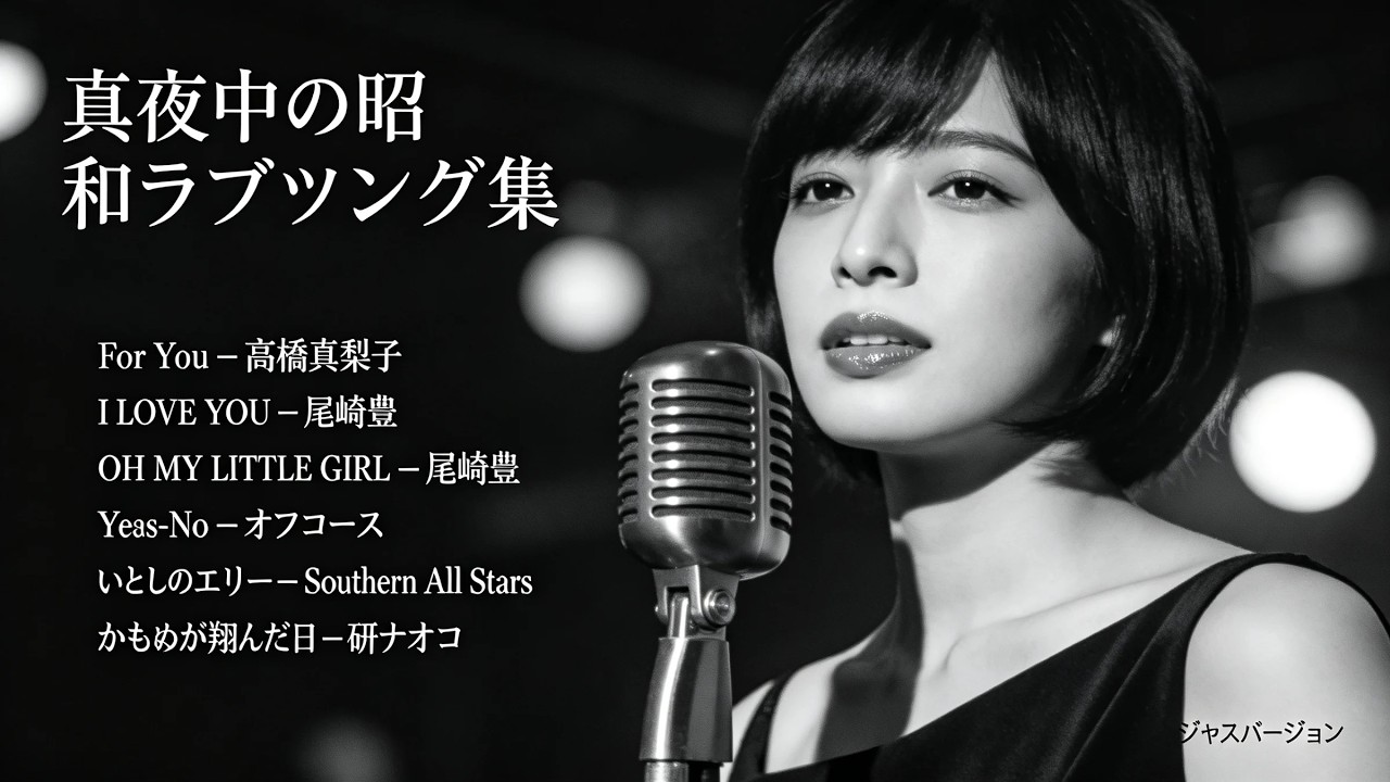 1978年〜1983年 昭和名曲ジャズカバー | 研ナオコ 高橋真梨子 尾崎豊 オフコース サザンオールスターズ