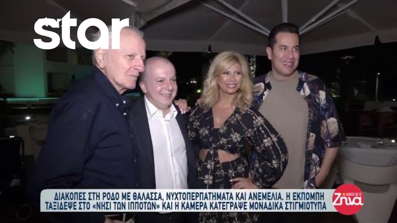 Η Ζήνα Κουτσελίνη πήρε τους συνεργάτες της και ταξίδεψε στη Ρόδο! | Μέρος 2ο