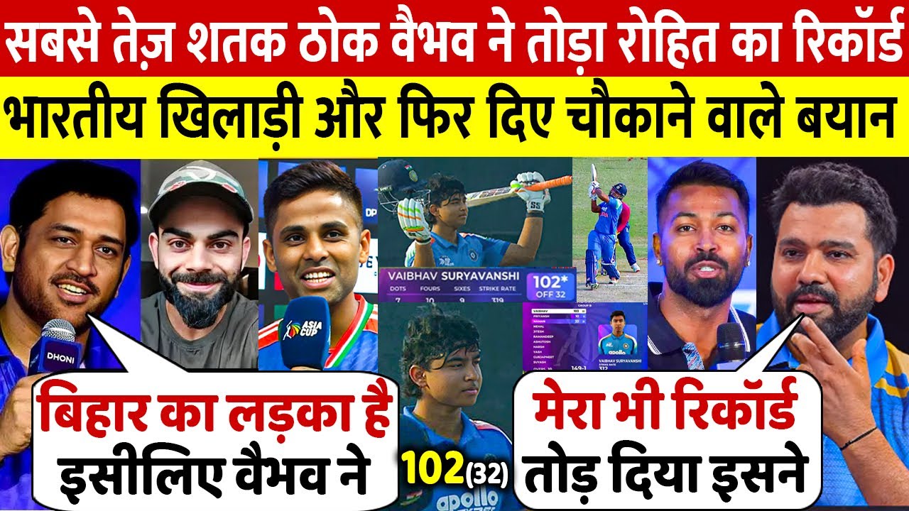 देखिए,14 साल के Vaibhav Suryavanshi ने ठोका 32 गेंद मे सबसे तेज शतक भारतीय खिलाड़ी ने दिए बड़े बयान