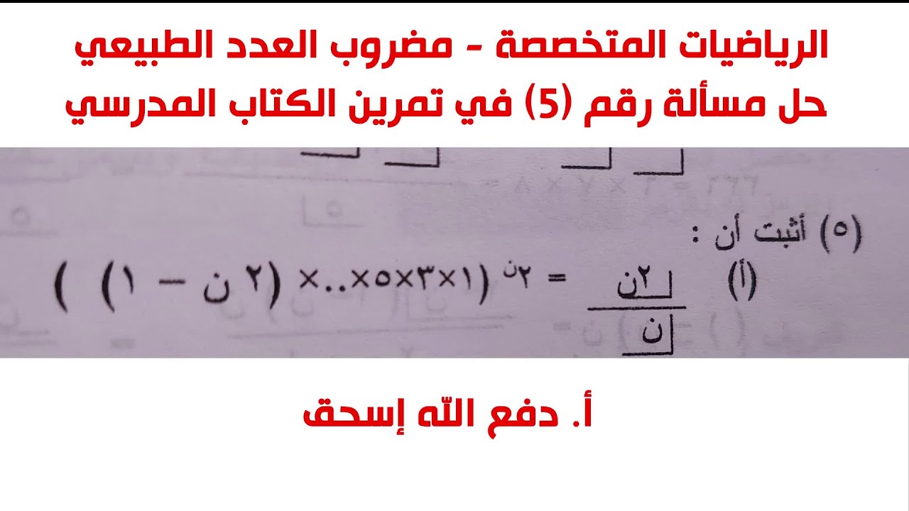 مسألة وحلها | مضروب العدد الطبيعي | أ. دفع الله إسحق