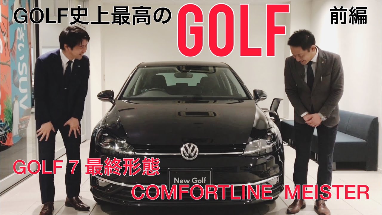 【GOLF 7】COMFORTLINE MEISTER  VWのエース登場！！GOLF 8はまだ来ない！最終モデルを狙って買う人多いらしいよ。T−CROSSになんて負けてられるか！