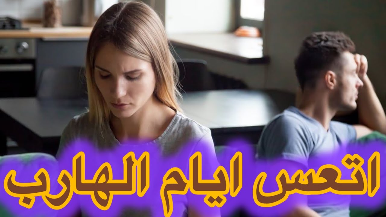 حال الهارب|بيعيش اتعس ايام😞هصدمك بلي بيعملوا الطرف الثالث🤪|طاقه المطارد|طاقه الهارب|توأم الشعلة🔥