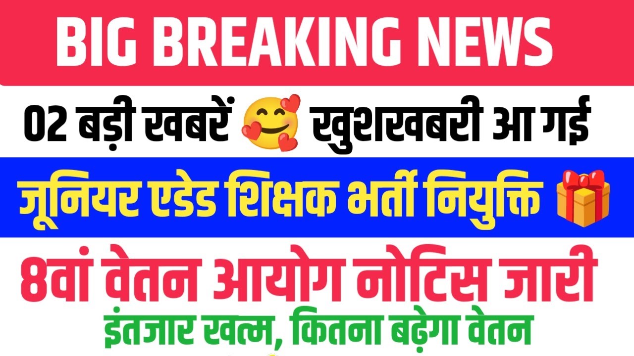 2 बड़ी खुशखबरी 🥰 Junior Aided Teacher Vacancy । 8th Pay Commission गठित