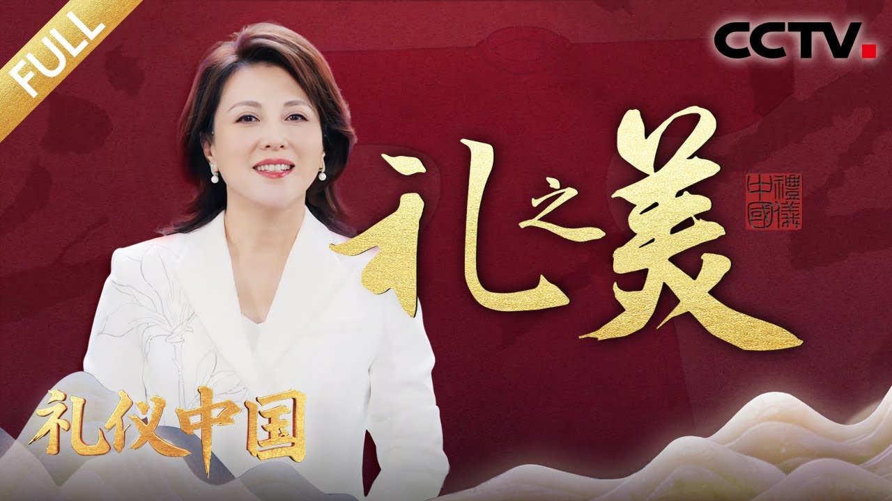 【Full】良渚遗址出土的玉琮，为何被誉为 &ldquo;玉琮之王&rdquo;？玉琮之上精雕的神徽，又暗藏着怎样的深意？| CCTV「礼仪中国」20260102 礼之美