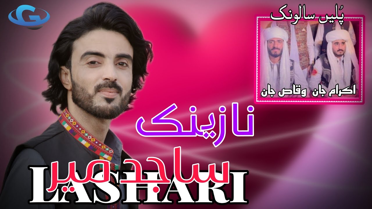 Sajid Mir Lashari New Balochi wedding song | salonk Ikram Jan | Salonk Waqas Jan | Balochi song 2024