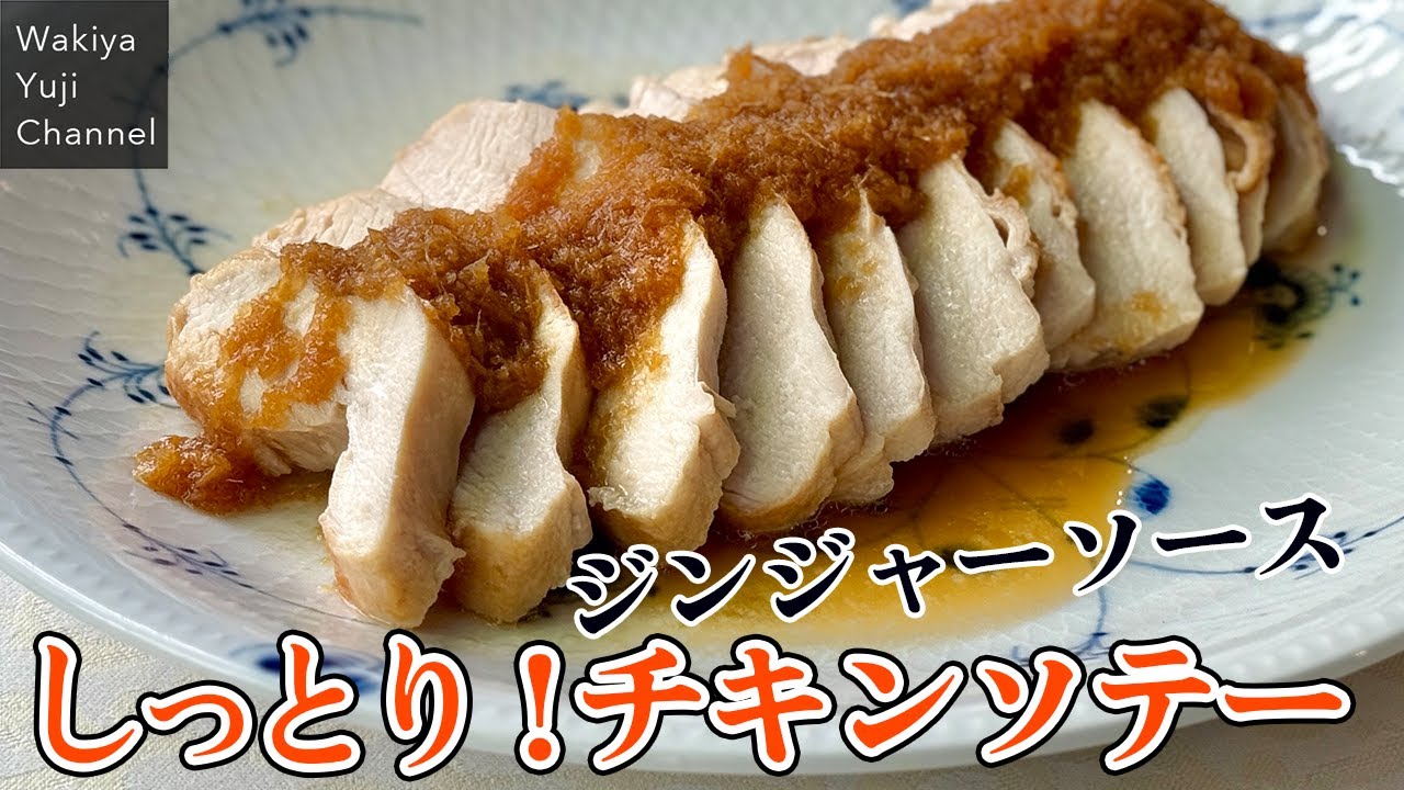 パサつかない！チキンソテーごま油香る生姜醤油ソース／ヘルシー鶏肉レシピ／Sauteed chicken breast with ginger sauce