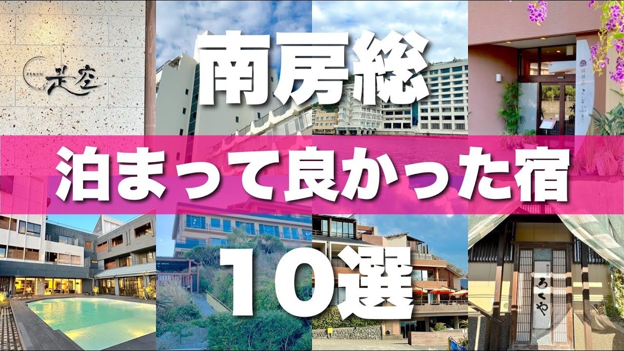 【南房総ホテルTOP10】実際に泊まって良かった宿を10カ所厳選