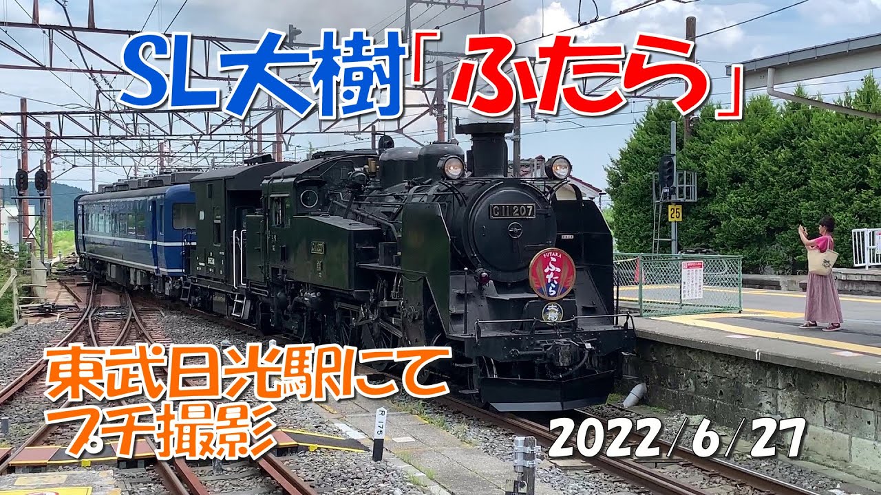 SL大樹「ふたら」 20220627