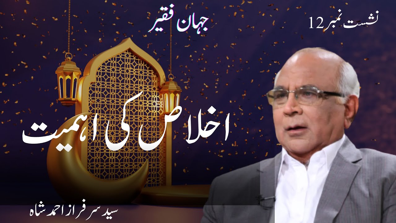 Jahan e Faqeer : Session 12 Ikhlaas Ki Ahmiyat