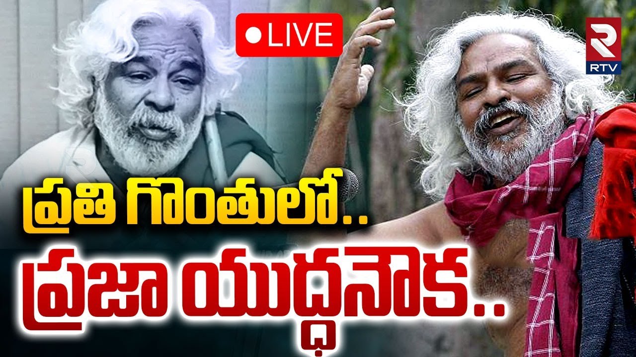 Gaddar 78th Jayanti Celebrations🔴LIVE : గద్దర్ 78వ జయంతి వేడుకలు | Gaddar Songs | RTV