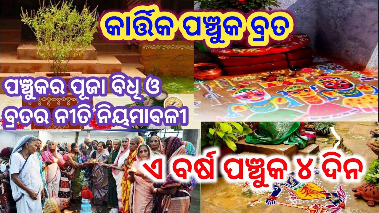 Panchuka brata puja vidhi 2025/kartik panchuka brata/panchuka brata niyam odia/kartika panchuka vrat