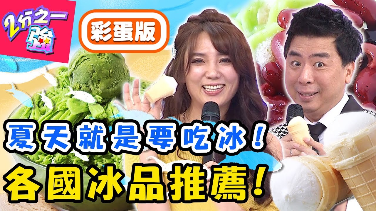 各國特色冰品大推薦！台灣哪裡吃得到？老外最愛台式燒麻糬冰直呼金賀呷！心奈 蔡博文【