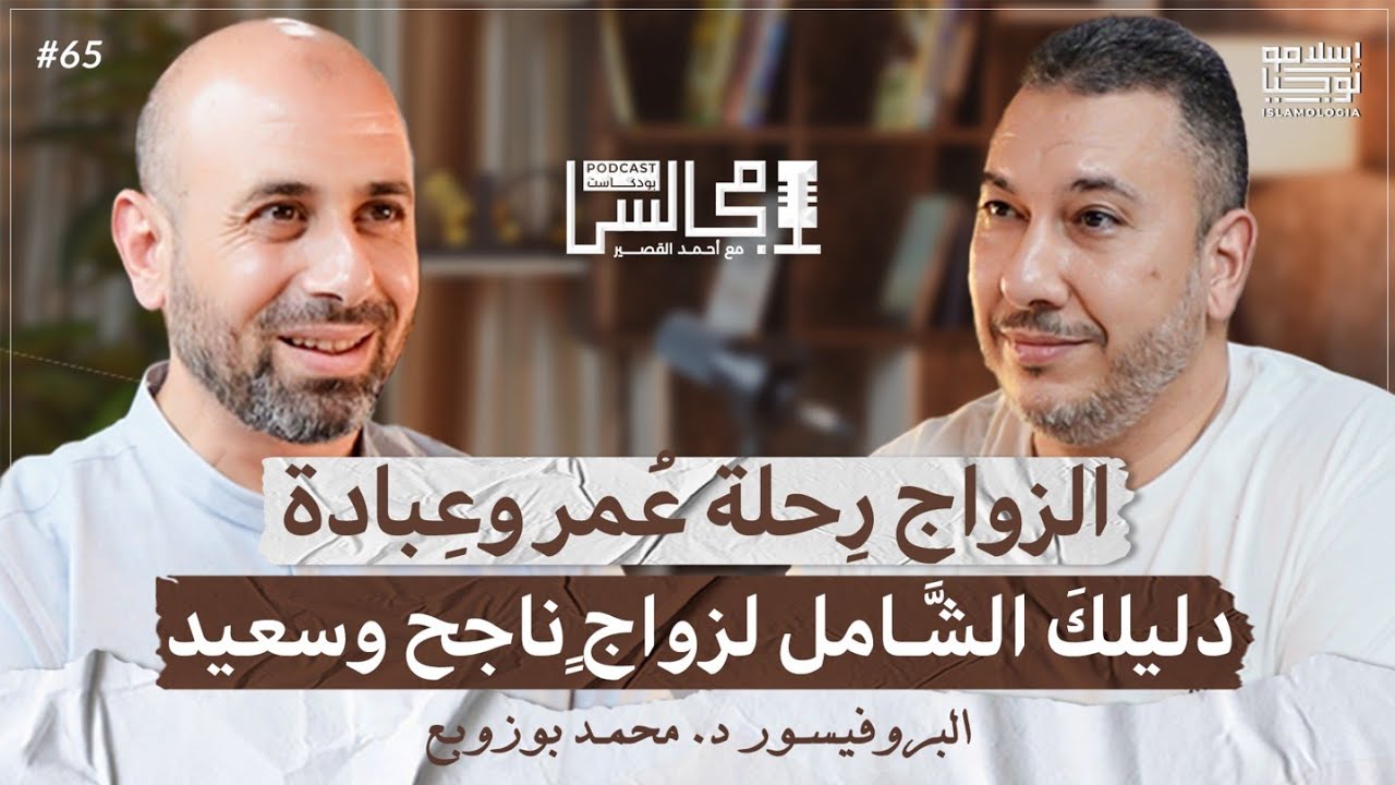 الزواج خطوة بخطوة، من اختيار الشريك إلى بناء أسرة سعيدة ودخول الجنة معا في الآخرة | د. محمد بوزوبع