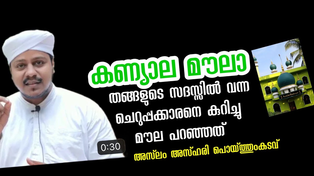 കണ്യാല മൗലാ തങ്ങളുടെ സദസ്സിലേക്ക് വന്ന ചെറുപ്പക്കാരൻ 💝/deen/sufism