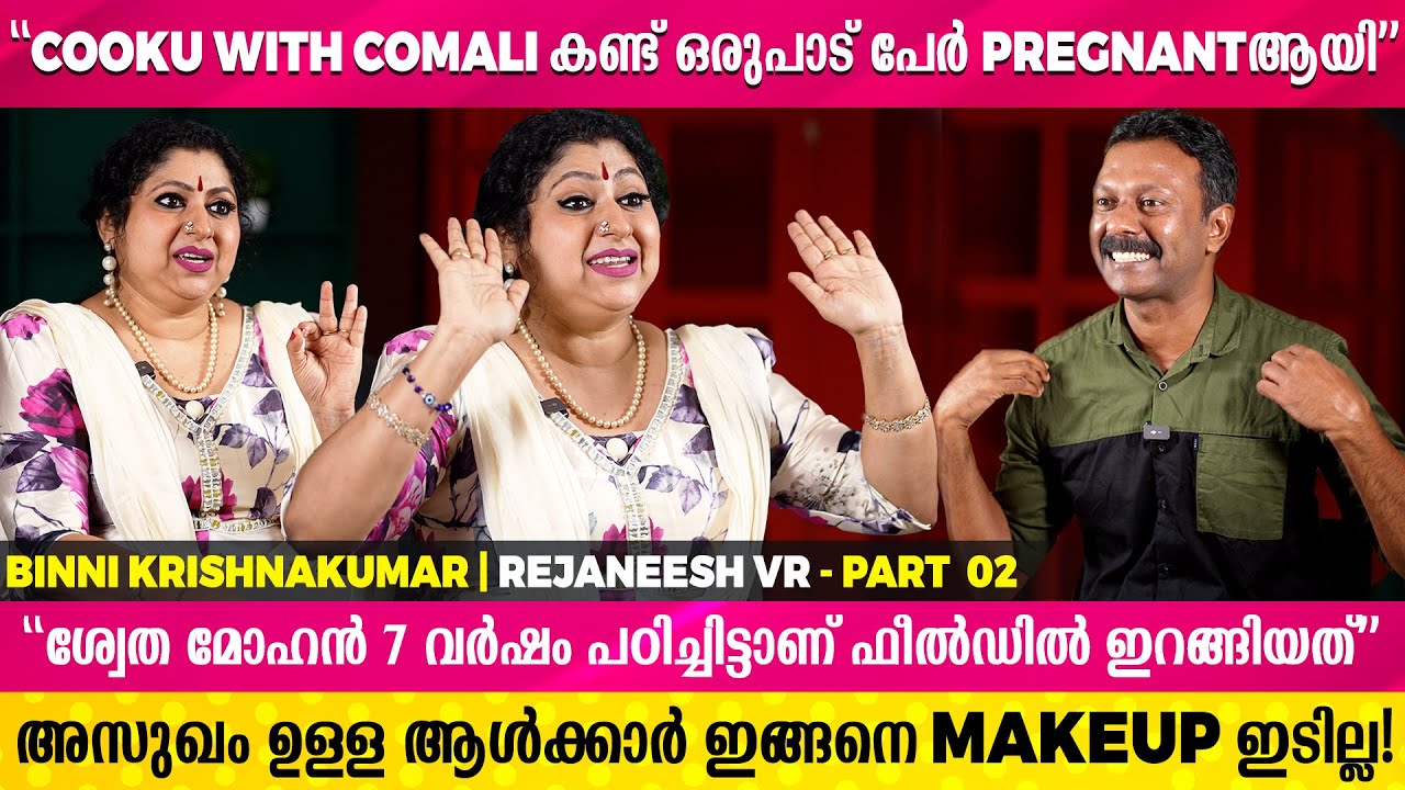 ബിന്നി & കൃഷ്ണകുമാർ പ്രണയം ഇപ്പോഴും നിലനിർത്തുന്നത് എങ്ങനെയാണ് ? Binni Krishnakumar | Rejaneesh VR
