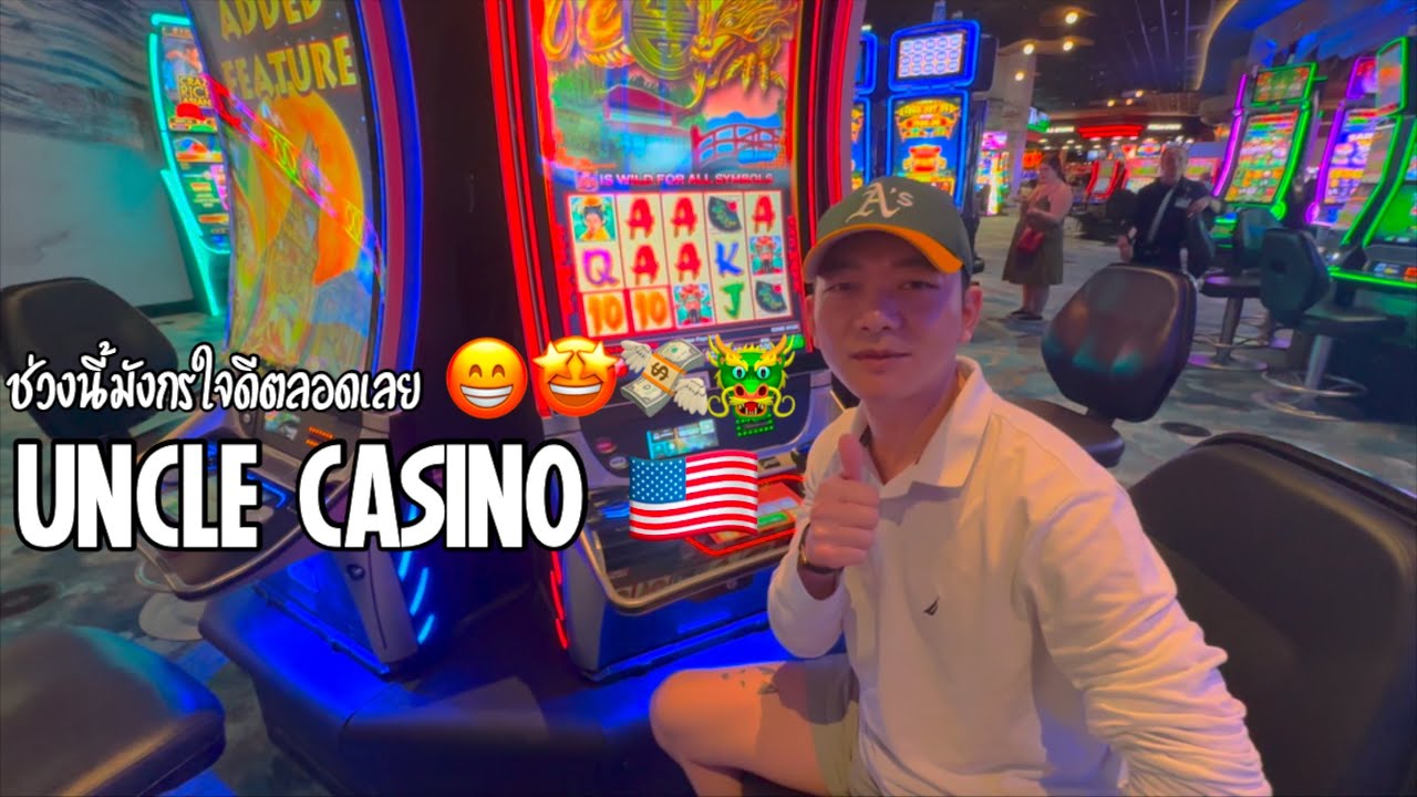 กำไรน้อย กำไรมาก ก็คือกำไร 😁💸 UNCLE CASINO 🇺🇸 