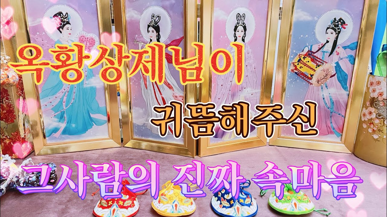 [유정신녀TV] 옥황상제님이 귀뜸해주신 그사람의 진짜 속마음을 알려드릴께요.