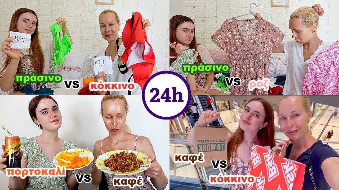 Μια μέρα σε ΠΑΡΑ ΠΟΛΛΑ χρώματα￼