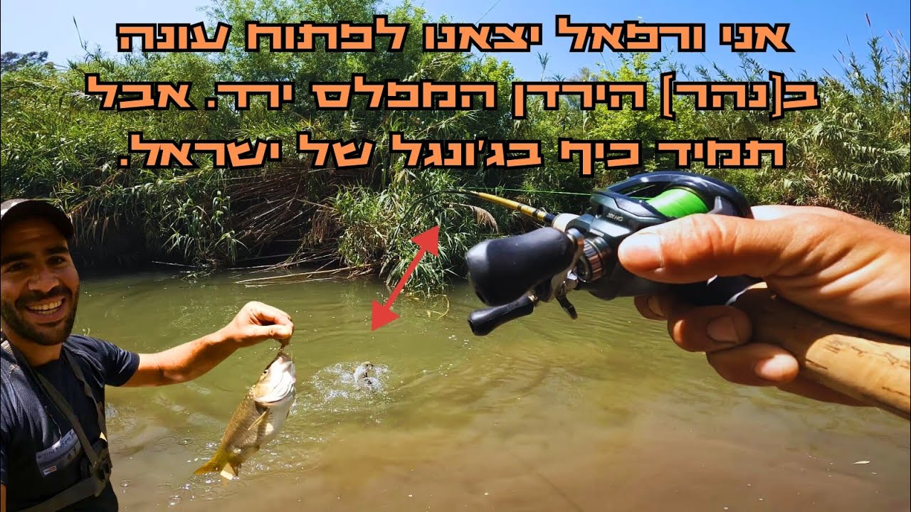 אני ורפאל יצאנו לפתוח עונה ב(נהר) הירדן שירד לו המפלס ...
