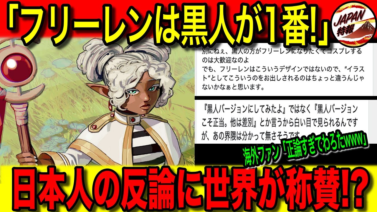 【海外の反応】アニメ2期も世界中で話題の『葬送のフリーレン』。黒人化イラストを『本物』のように主張する海外ポリコレ勢に、ついに日本人がブチギレた結果•••海外ファンがまさかの大絶賛！？
