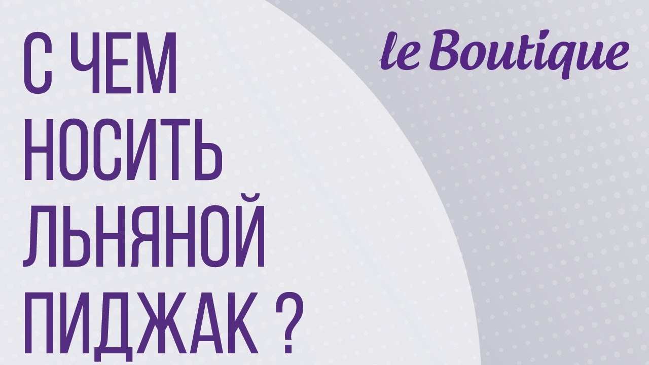 Льняной  женский пиджак с чем носить? на Leboutique (Лебутик)!