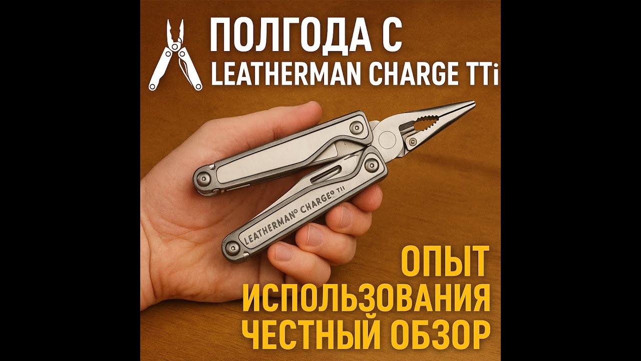 🔧 Полгода с Leatherman Charge TTi &mdash; честный обзор и опыт использования