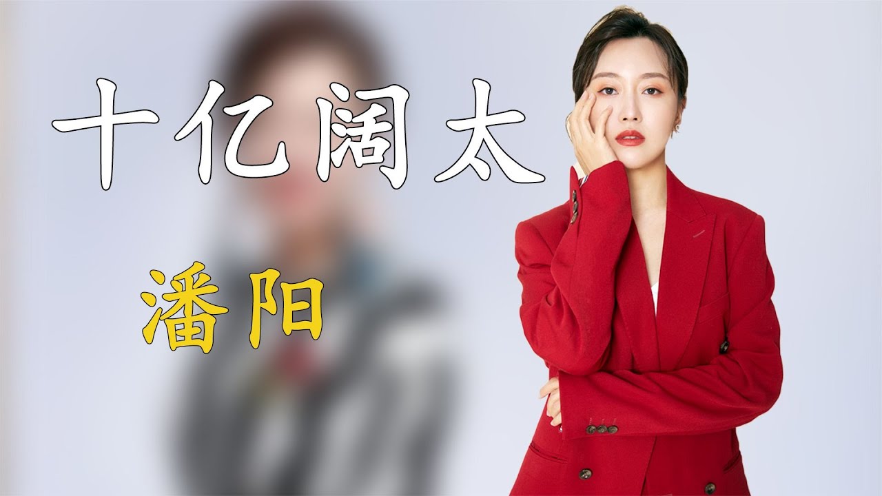 &ldquo;十億闊太&rdquo;潘陽：潘長江唯一的女兒，拍戲不成意外嫁入10億豪門