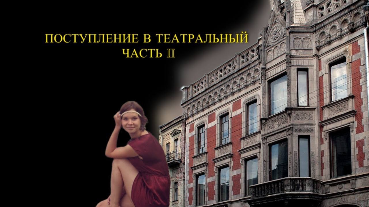 ПОСТУПАЛА В ТЕАТРАЛЬНЫЙ 4 РАЗА И НЕ ПОСТУПИЛА.ЧАСТЬ 2