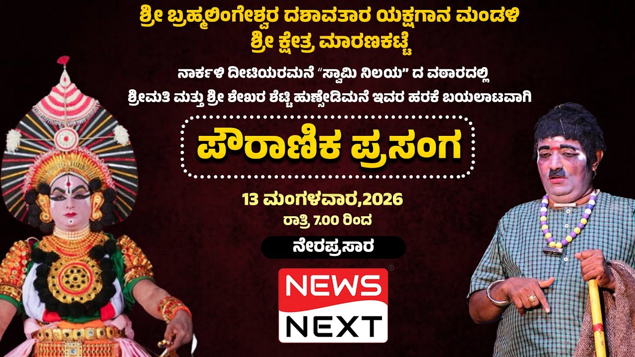 #Live ಯಕ್ಷಗಾನ | ಶ್ರೀ ಬ್ರಹ್ಮಲಿಂಗೇಶ್ವರ ದಶಾವತಾರ ಯಕ್ಷಗಾನ ಮಂಡಳಿ ಶ್ರೀ ಕ್ಷೇತ್ರ ಮಾರಣಕಟ್ಟೆ | Maranakatte Mela