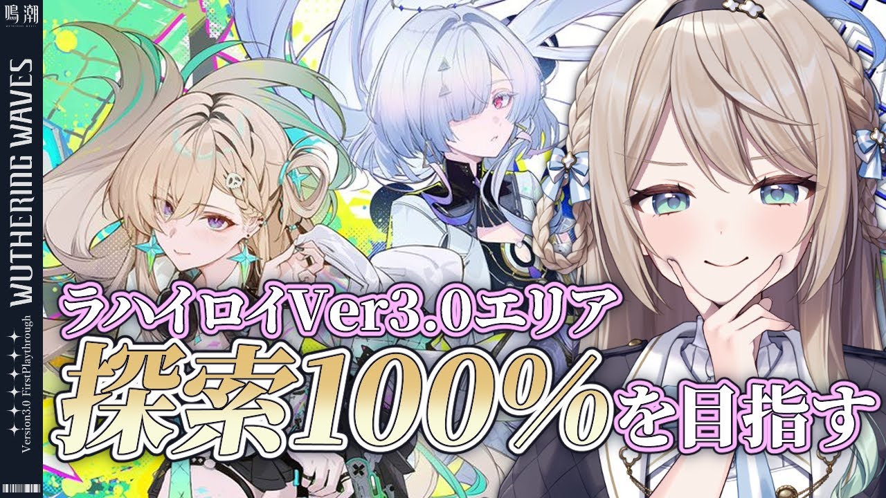 【#鳴潮】ラハイロイVer.3.0エリア探索度100％を目指す！※コード配布あり【ミリ・ミラー/#vtuber 】