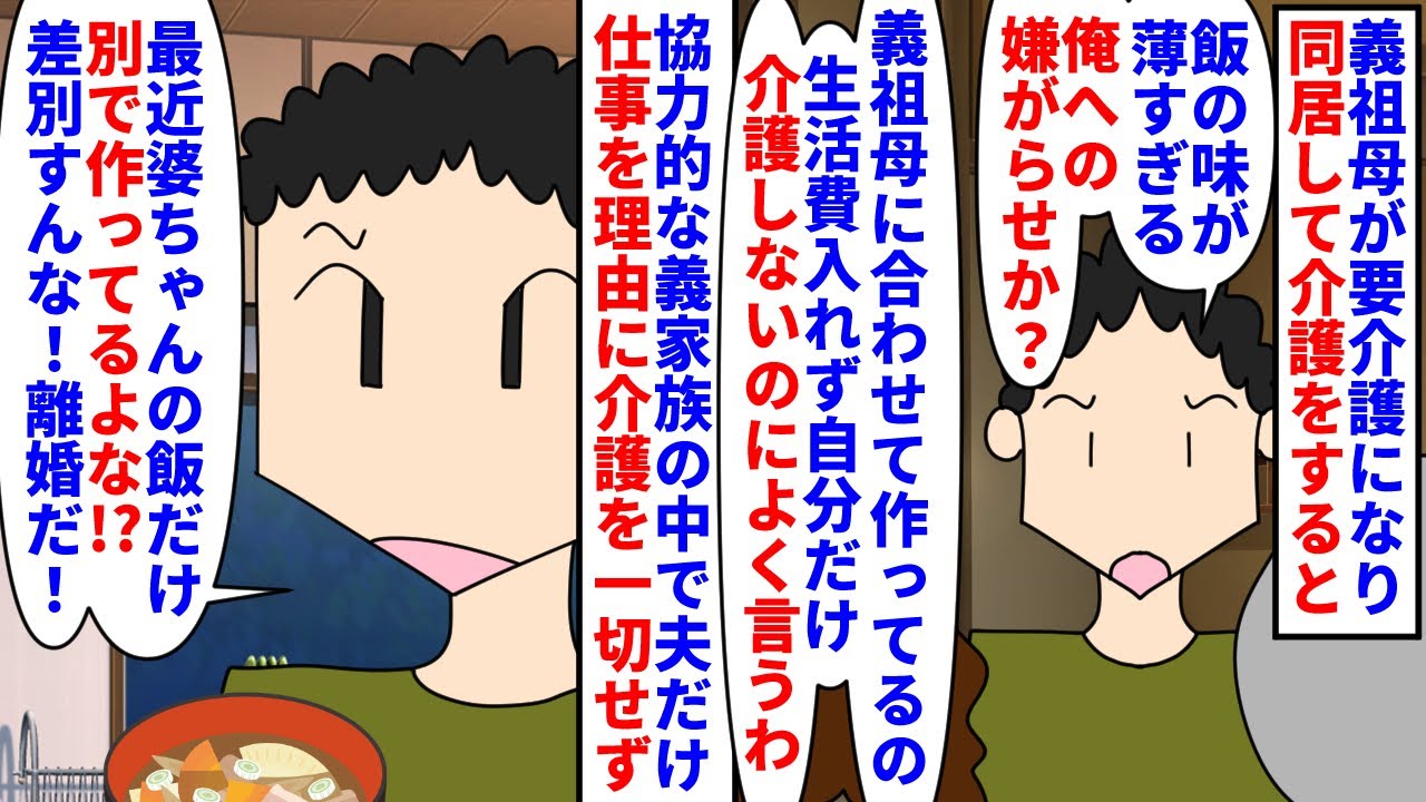 【漫画】夫「俺は大黒柱だぞ！」私「私の方が稼いでますが」義祖母が要介護になり同居して介護→協力的な義家族の中で夫だけ生活費も入れず介護にも参加しない上文句ばかりで（スカッと漫画）【マンガ動画】