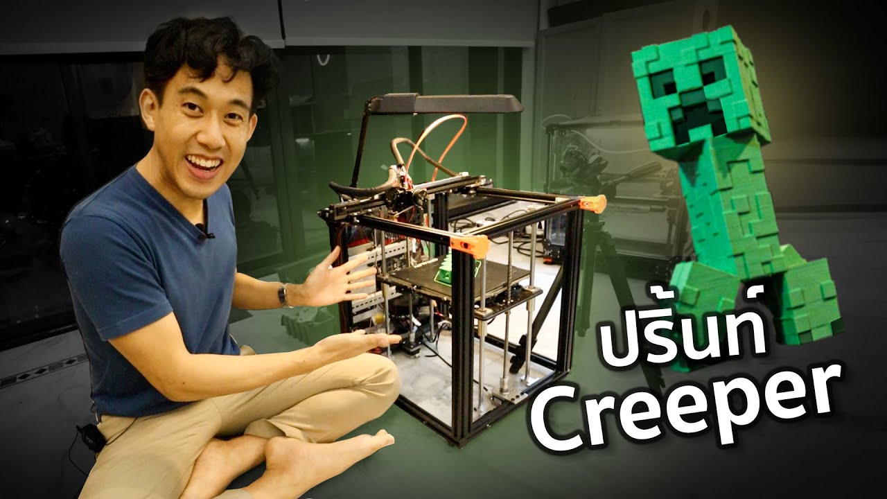 อัพเดท3Dปริ้นเตอร์ (แจกCreeperท้ายคลิป)