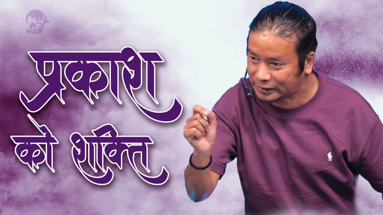 प्रकाशको शक्ति /The Power of Light